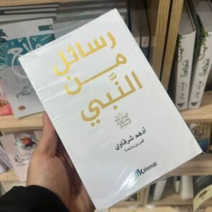 Livre رسائل من النبي