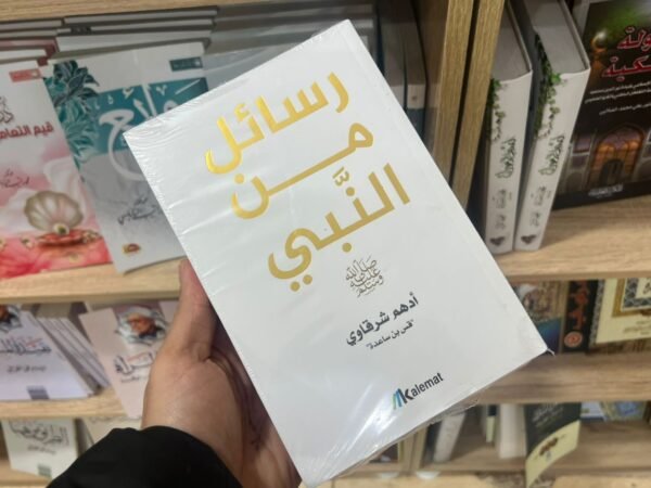 Livre رسائل من النبي